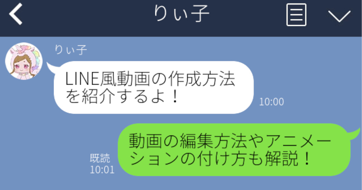 完全無料作成】LINE風動画の作り方から画像編集方法まで解説 