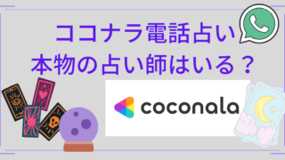 ココナラ電話占いで当たる本物の先生はこの人！偽物の見抜き方も解説