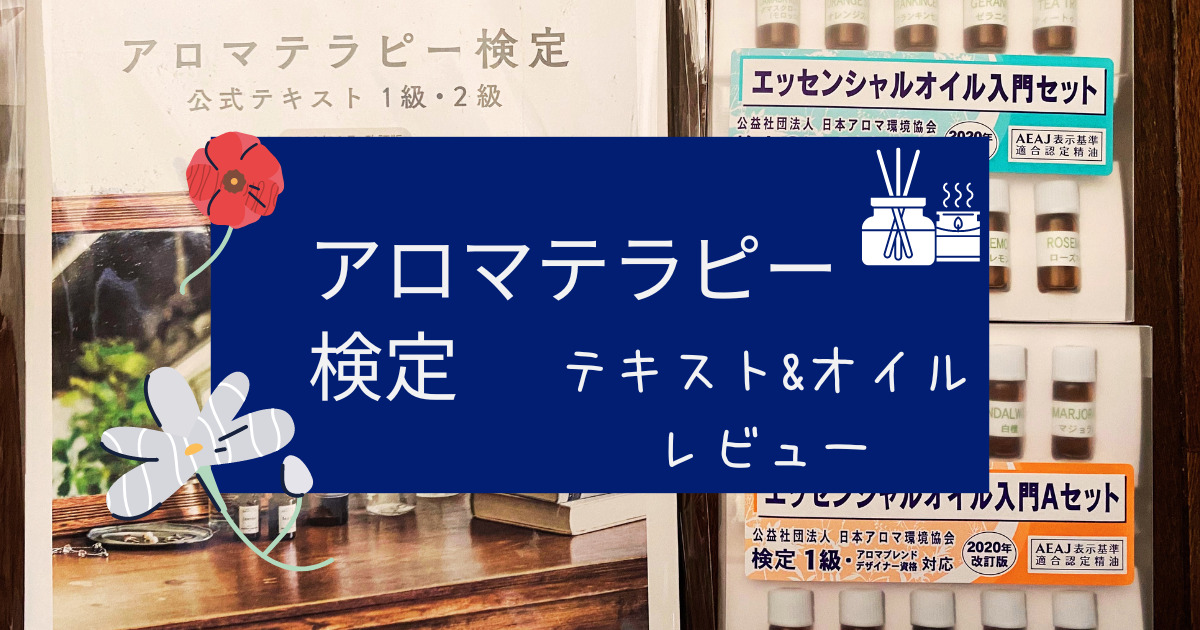 レビュー！AEAJアロマテラピー検定とエッセンシャルオイルセットが素敵すぎる | めんどくさがりぃ子の自宅でライフドットコム