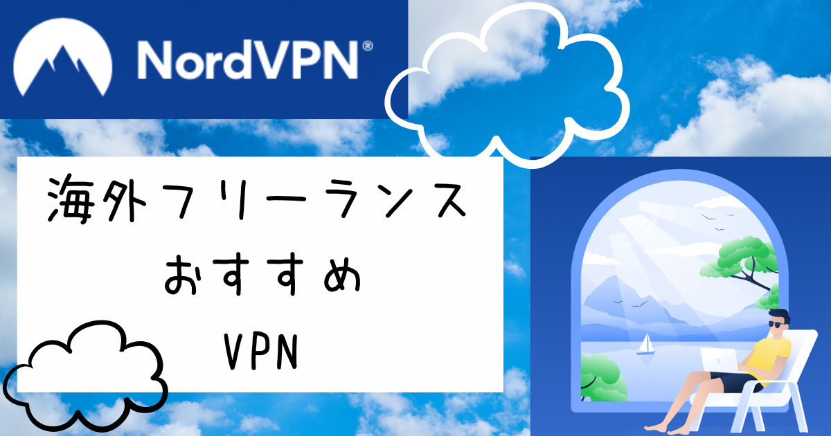 海外ノマドにvpnが必要な理由は Nordvpnの使い方 Pr めんどくさがりぃ子の自宅でライフドットコム