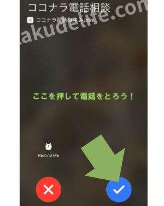 ココナラ電話占いの利用方法