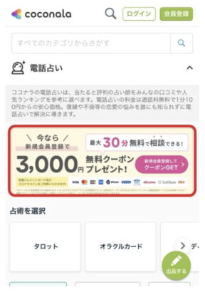 ココナラ電話占いのクーポン取得方法