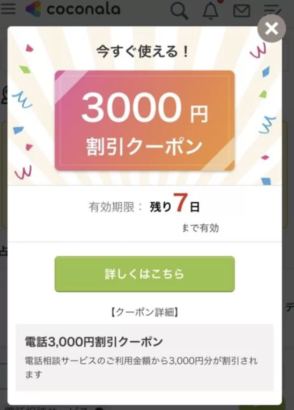 ココナラ電話占い