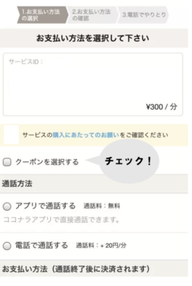 ココナラ電話占い