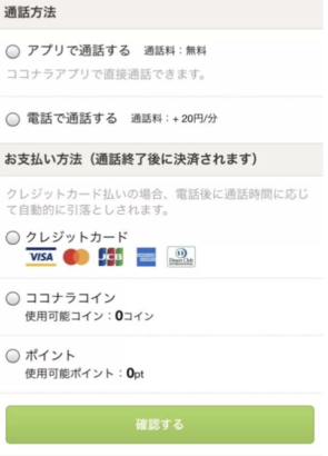 ココナラ電話占い