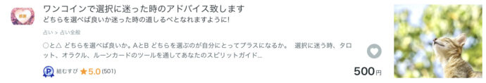 500円でココナラメール占い