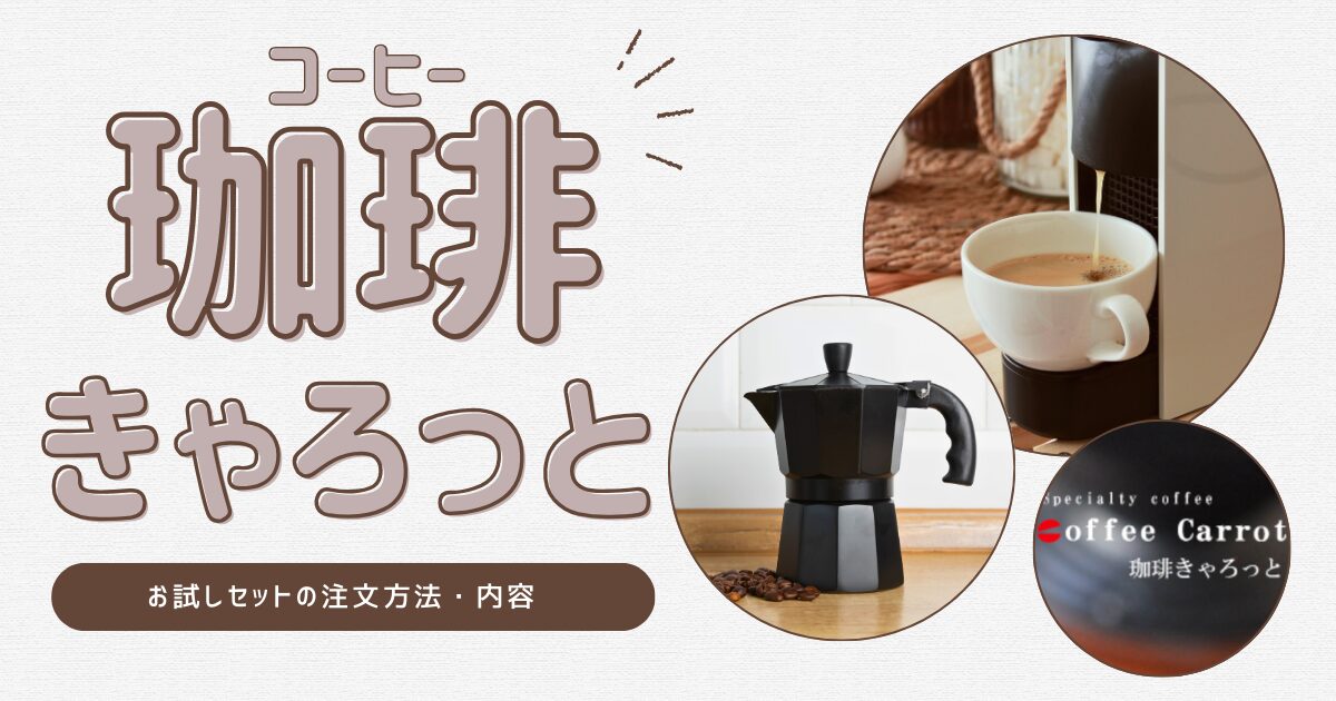 珈琲きゃろっとのお試しセット注文方法・内容・感想